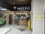Metro (ulitsa 70 let Oktyabrya, 7) ، صالون حلاقة