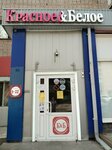 Krasnoe&Beloe (Karagandinskaya ulitsa, 108) ، محل بقالة
