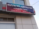 Содействие (Cherepovetskaya Street, 16), legal services