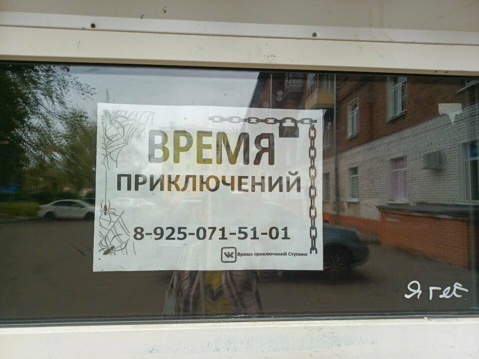 Quests Квест-комната, Stupino, photo