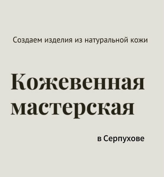 Leather workshop Kis, Serpuhov, photo