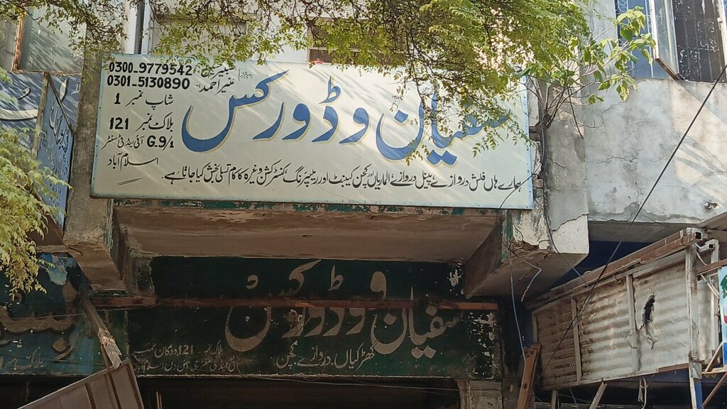 Woodworking enterprise Sufyan wood works, Islamabad, photo