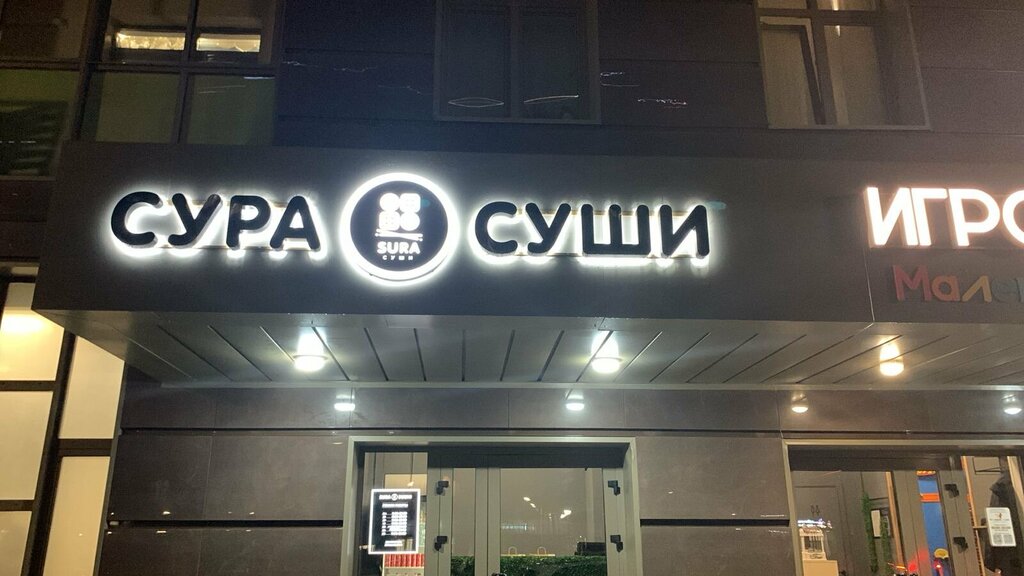 Sushi bar Сура Суши, Zelenograd, photo