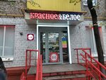 Krasnoe&Beloe (Khimki, Mayakovskogo Street, 25), grocery