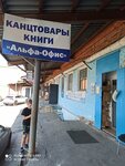 Alfa, ofis (Chapaeva Street, 30), stationery store