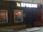 Прошлое (Kirova Street, 71), hookah lounge