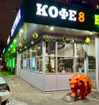 Coffee8 (Bolshaya Filyovskaya Street, 35), coffee shop