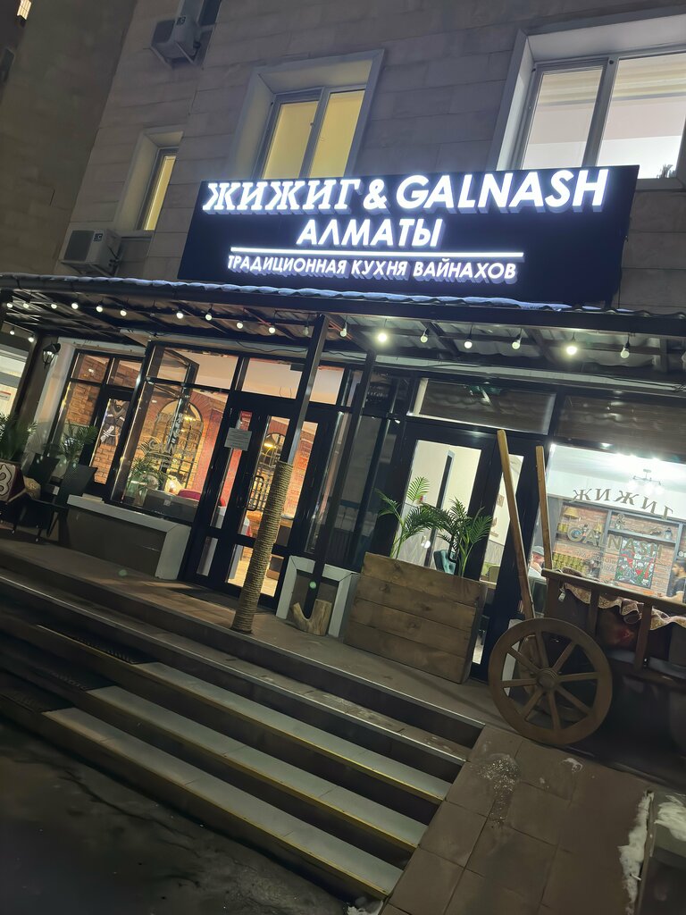 Кафе Жижиг & Galnash & Алматы, Алматы, фото