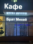 Брат Михей (Pionerskaya Street, 1), cafe
