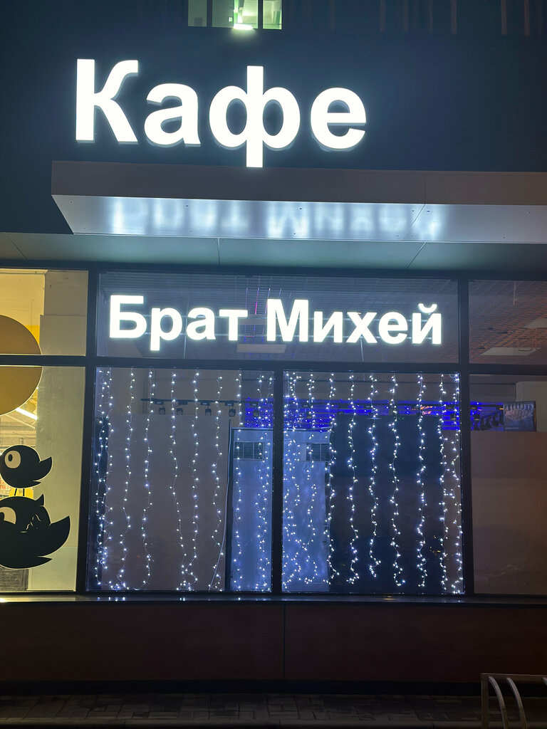Cafe Брат Михей, Korolev, photo