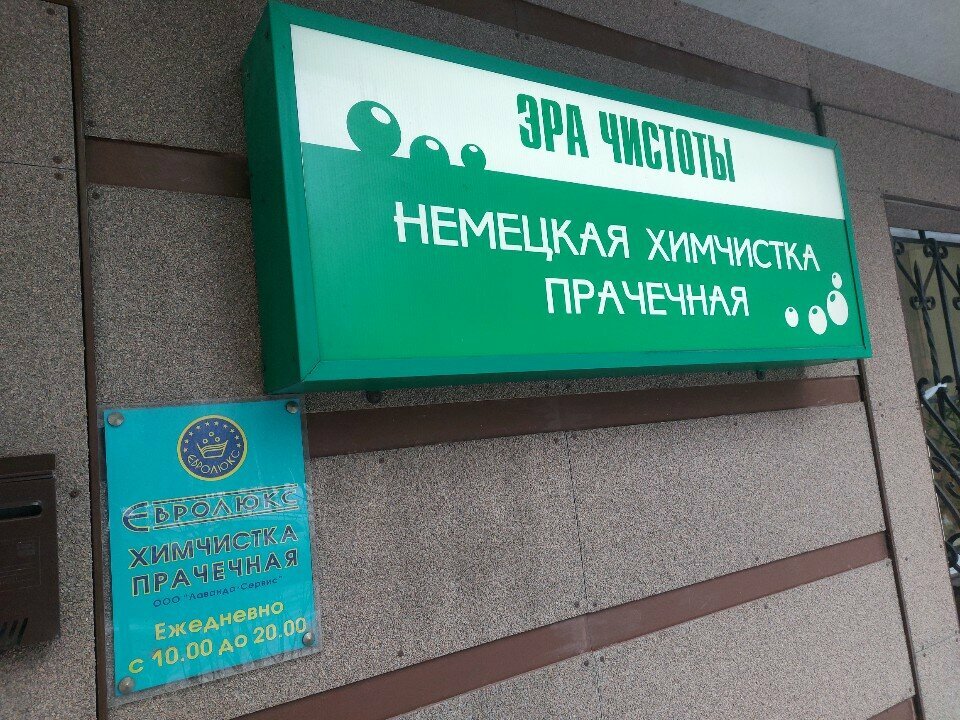 Dry cleaning Эра чистоты, Zelenograd, photo
