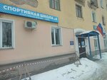 Спортивная школа № 4 (Leninskiy district, ulitsa Shchorsa, 35), sports school
