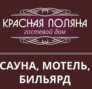 Красная Поляна