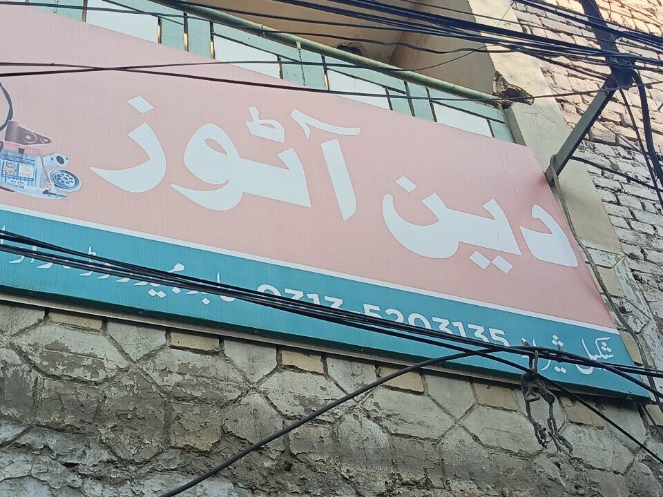 Motorcycle dealership Deen Autos, Rawalpindi, photo