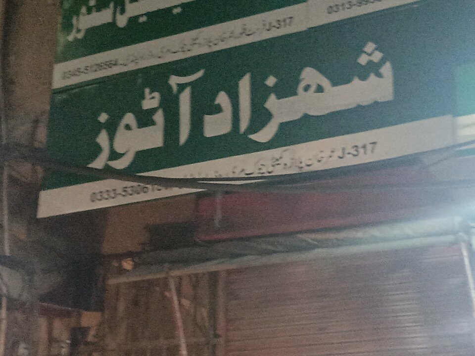 Auto parts and auto goods store Shehzad autos, Rawalpindi, photo