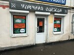 Уличная одежда (Internatsionalnaya ulitsa, 79), clothing store