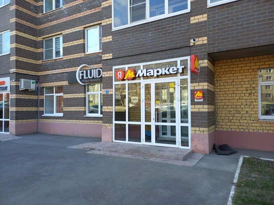 Пункт выдачи Яндекс Маркет, Саранск, фото