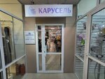 Карусель (Lermontova Street, 49), tienda de niños