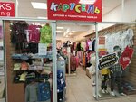 Карусель (1st Complex, 10), tienda de ropa para niños