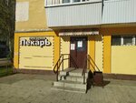 Пекарь (Stachek Street, 44), bakery