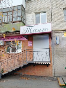 Tango (Gagarina Street, 7), hairdresser