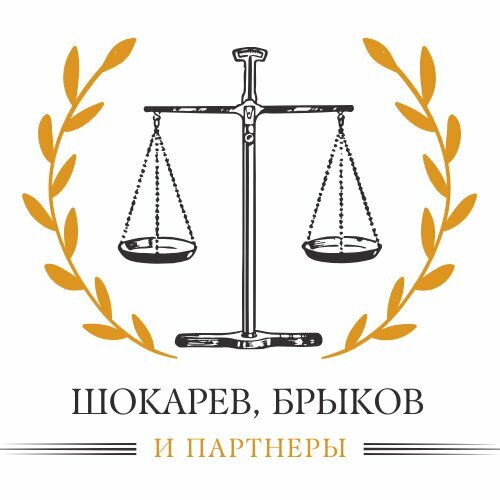 Шокарев, Брыков и партнеры