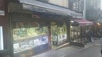 Kadikoy Clock House (Istanbul, Kadikoy, Osmanaga Neighborhood, Serasker Avenue, 12), watch shop