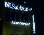 NBarber (Severnaya ulitsa, 18Б), barber shop