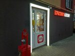 Krasnoe&Beloe (Mayskiy Lane, 5), grocery