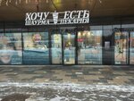 Хочу-Есть (Vernadskogo Avenue, 14), bakery