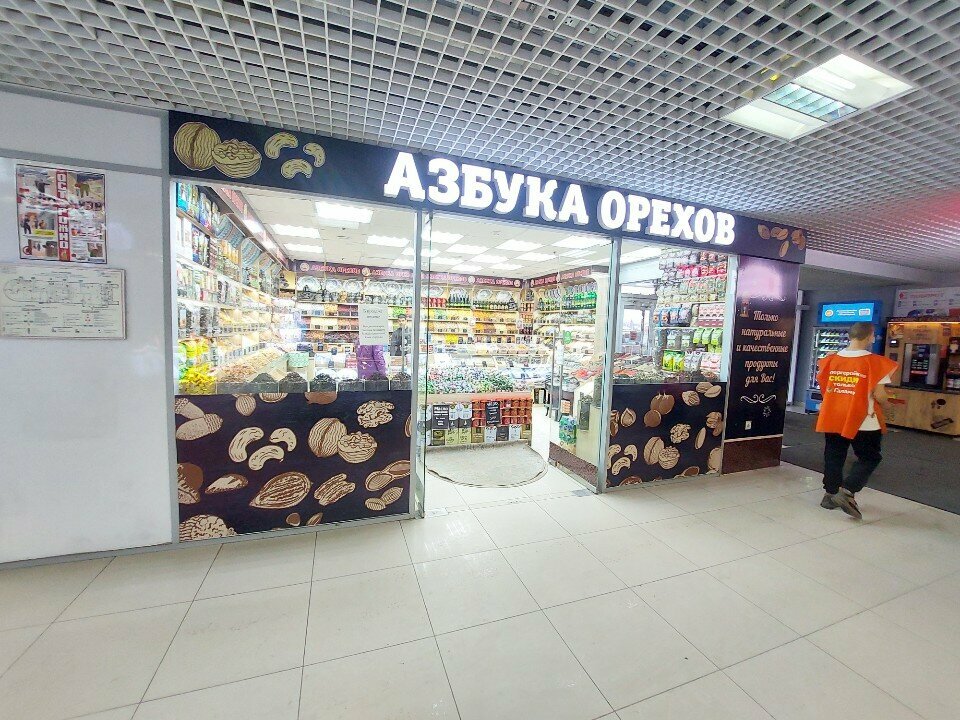 Nuts, snacks, dried fruits Азбука орехов, Lobnja, photo