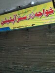 Khuwaja son's optical shop (Allama Iqbal Town, Karim Block, 56/8), opticial store