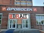 Brait (Severniy Microdistrict, Vodopyanova Street, 16), herramientas eléctricas y de gasolina