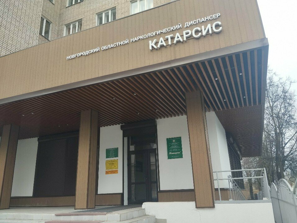Drug abuse clinic Catharsis Novgorod Regional Narcological Dispensary, Veliky Novgorod, photo