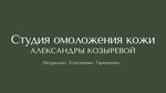 Студия омоложения кожи Александры Козыревой (Mira Avenue, 74с1), massage salon