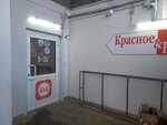 Krasnoe&Beloe (70 Let Oktyabrya Avenue, 77А), grocery