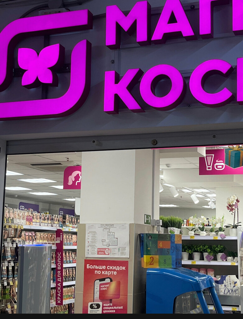 Магазин парфюмерии и косметики Магнит Косметик, Балашиха, фото