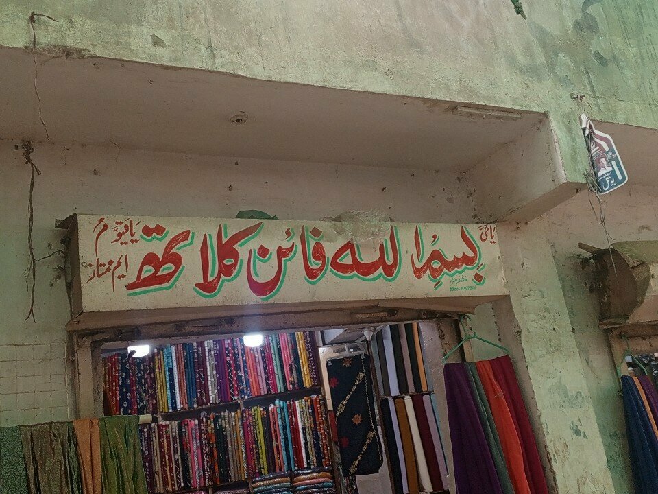 Clothing store Bismillah fine cloth, Karachi, photo