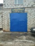 Автоателье (ulitsa Potrebkooperatsii, 28Гс2) ، استوديو السيارات