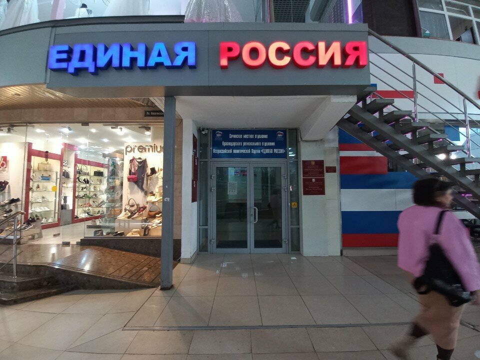 Political parties Partiya Edinaya Rossiya, otdelenie, Sochi, photo