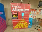 Яндекс Маркет (Krasnogorskaya Street, 1А), servicio postamat