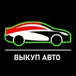 Выкуп автомобилей (Parkovaya Street, с4Б), used car dealer