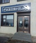 Gruzovik (selo Smolenka, Shosseynaya ulitsa, 15А), tienda de repuestos y artículos para automóviles