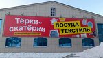 Тёрки-скатёрки (Komsomolskaya ulitsa, 9), tableware shop
