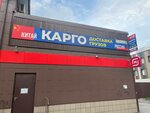 Карго Лисин (Karla Marksa Street, 170), compañía logística