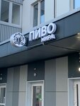 Пиво Мира (derevnya Kondratovo, Artemyevskaya ulitsa, 6) ، متجر بيع البيرة