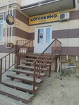Котейкино (Sovetskaya Street, 190Ак1), anti-café