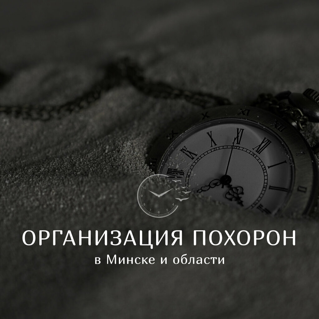 Ритуальные услуги Ритуальная служба Безмолвие, Минск, фото