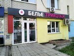 Nizhneye belye. Trikotazh (1-y Topolchanskiy proyezd, 7), knitwear
