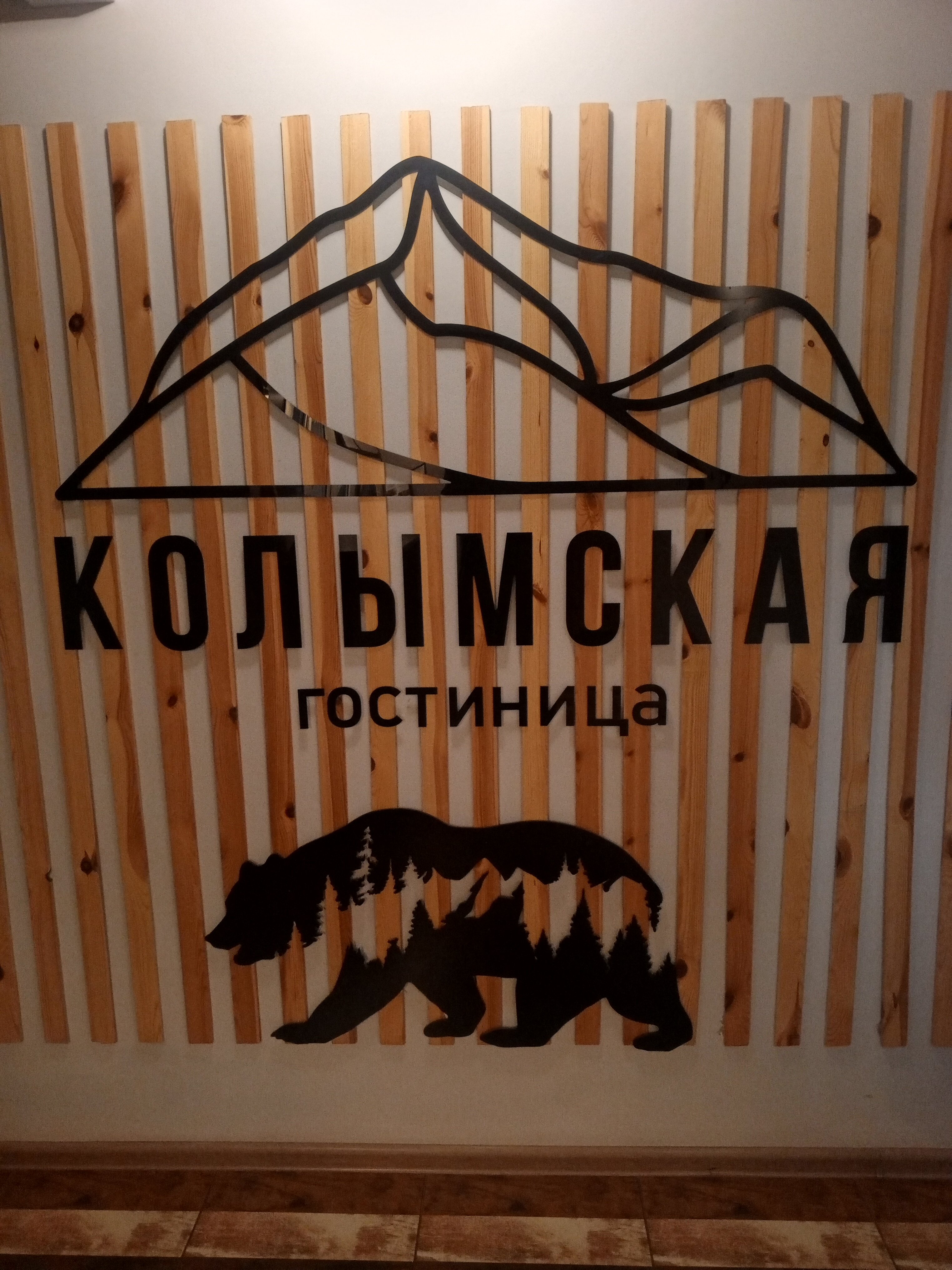 Фото Колымская